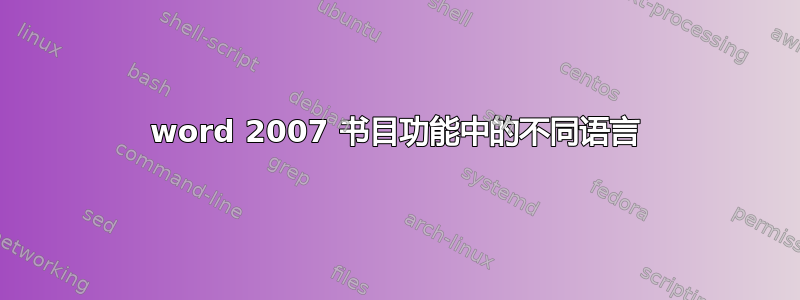 word 2007 书目功能中的不同语言