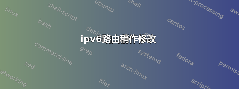 ipv6路由稍作修改