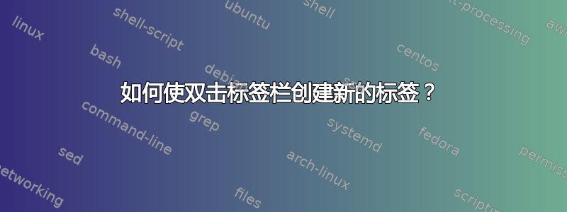 如何使双击标签栏创建新的标签？