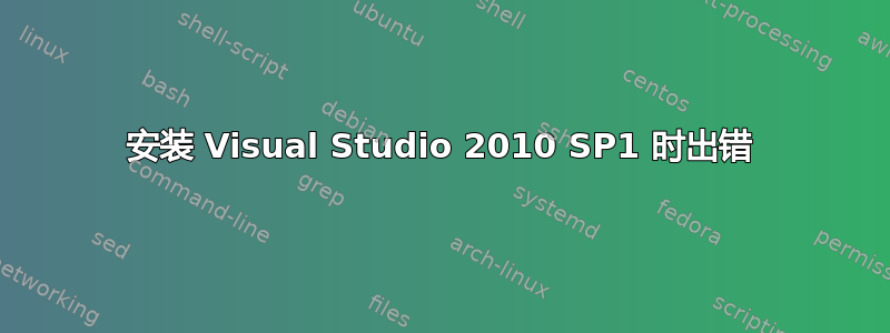 安装 Visual Studio 2010 SP1 时出错