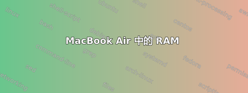 MacBook Air 中的 RAM