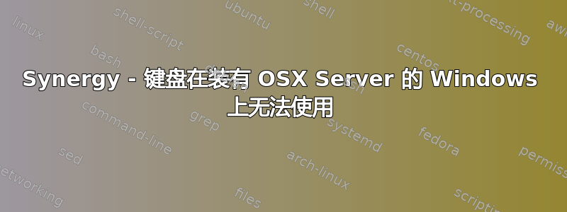 Synergy - 键盘在装有 OSX Server 的 Windows 上无法使用