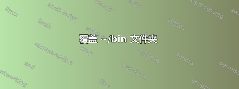 覆盖 ~/bin 文件夹