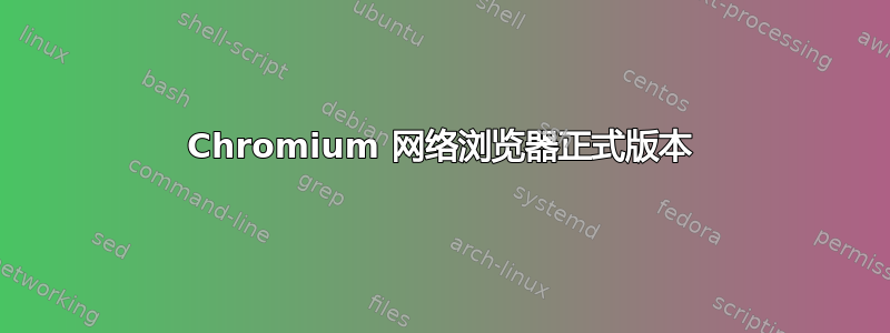 Chromium 网络浏览器正式版本