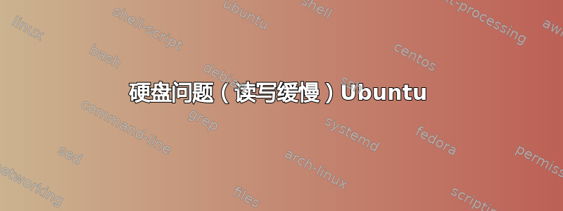 硬盘问题（读写缓慢）Ubuntu