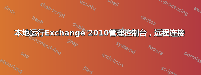 本地运行Exchange 2010管理控制台，远程连接