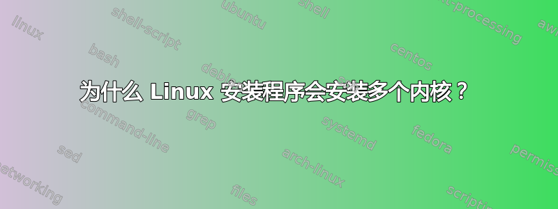 为什么 Linux 安装程序会安装多个内核？