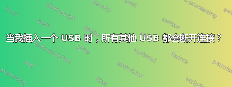 当我插入一个 USB 时，所有其他 USB 都会断开连接？