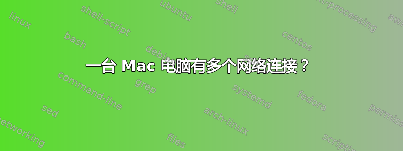 一台 Mac 电脑有多个网络连接？