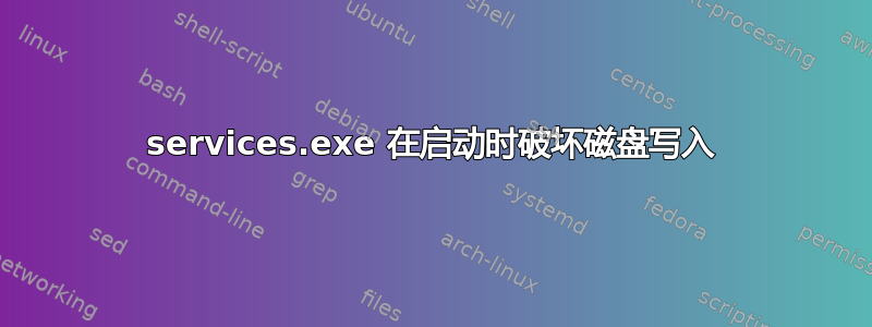 services.exe 在启动时破坏磁盘写入