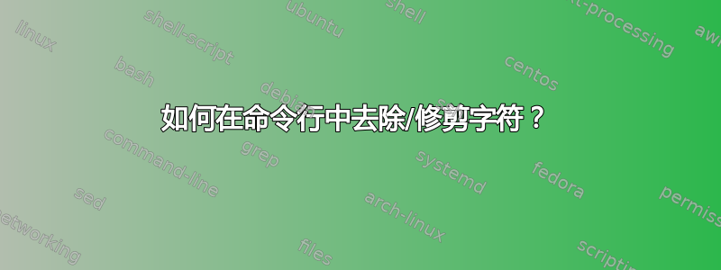 如何在命令行中去除/修剪字符？