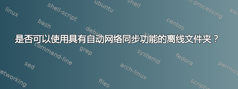 是否可以使用具有自动网络同步功能的离线文件夹？