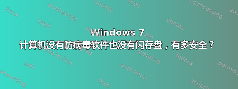 Windows 7 计算机没有防病毒软件也没有闪存盘，有多安全？