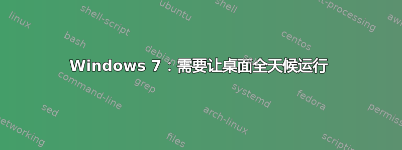 Windows 7：需要让桌面全天候运行