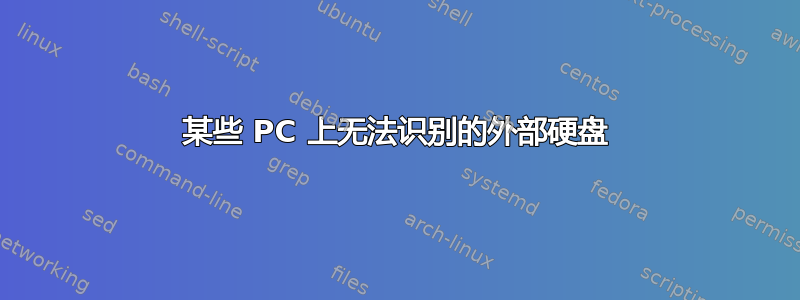 某些 PC 上无法识别的外部硬盘