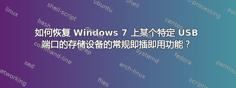 如何恢复 Windows 7 上某个特定 USB 端口的存储设备的常规即插即用功能？