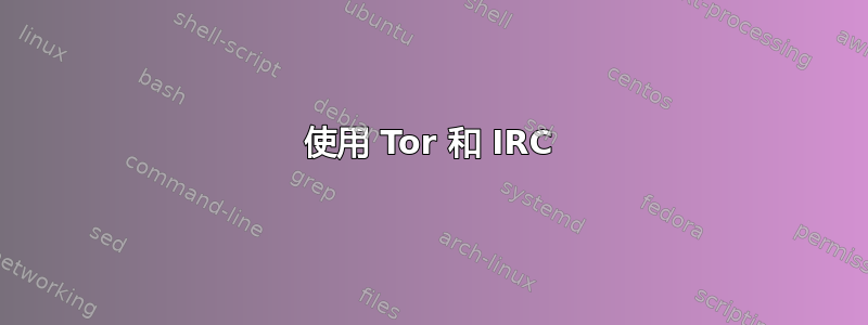 使用 Tor 和 IRC