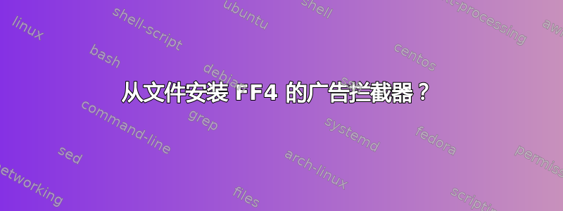 从文件安装 FF4 的广告拦截器？