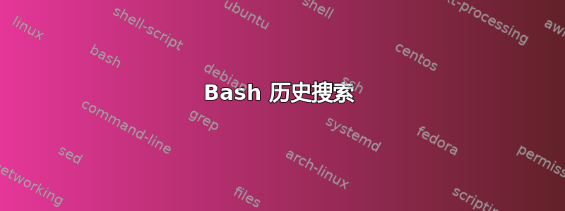 Bash 历史搜索