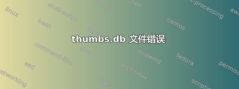 thumbs.db 文件错误