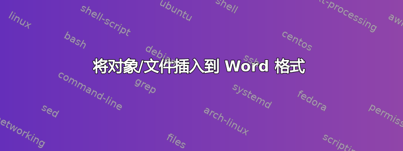 将对象/文件插入到 Word 格式