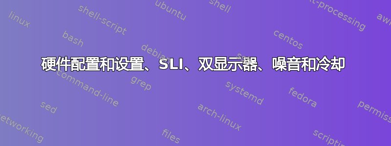 硬件配置和设置、SLI、双显示器、噪音和冷却