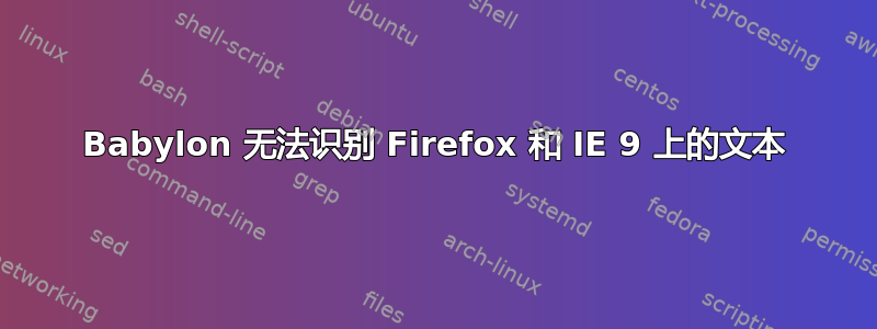 Babylon 无法识别 Firefox 和 IE 9 上的文本