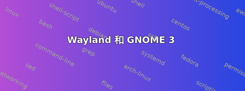 Wayland 和 GNOME 3