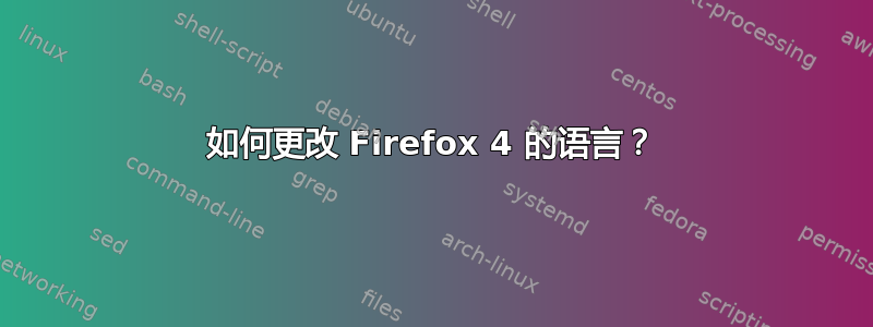 如何更改 Firefox 4 的语言？