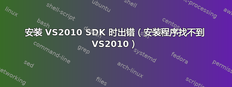 安装 VS2010 SDK 时出错（安装程序找不到 VS2010）