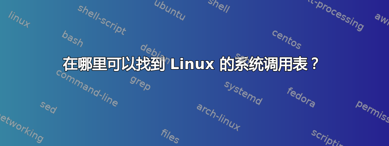 在哪里可以找到 Linux 的系统调用表？