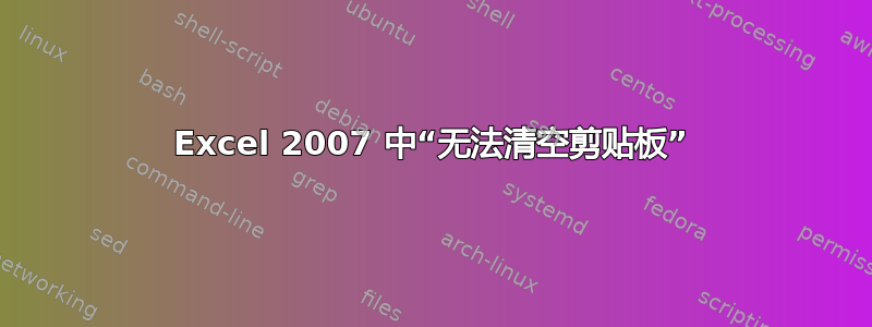 Excel 2007 中“无法清空剪贴板”