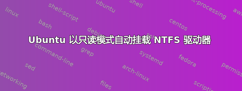 Ubuntu 以只读模式自动挂载 NTFS 驱动器