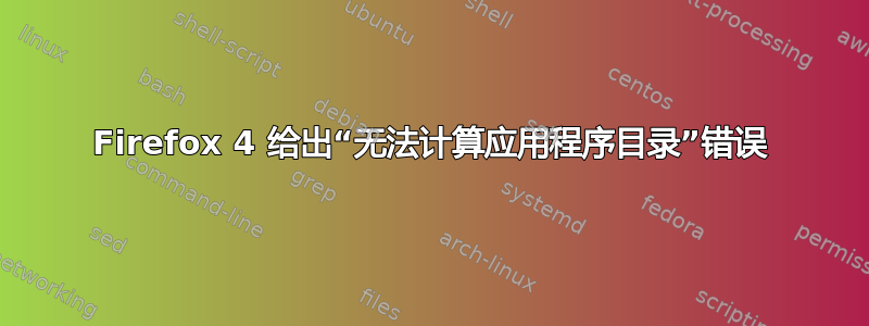 Firefox 4 给出“无法计算应用程序目录”错误