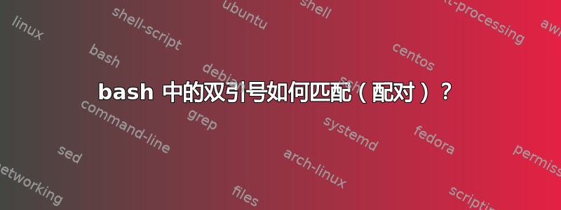 bash 中的双引号如何匹配（配对）？