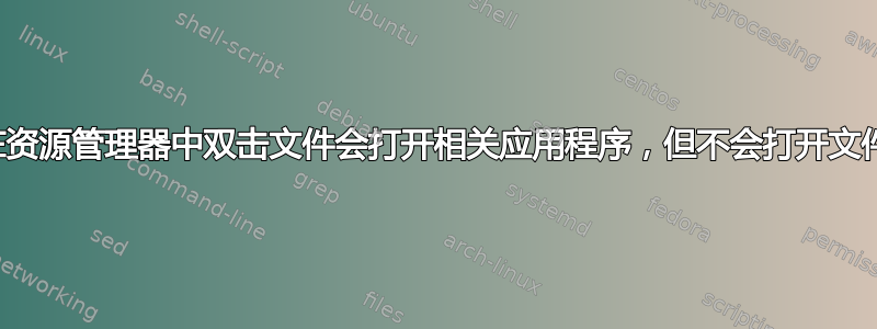 在资源管理器中双击文件会打开相关应用程序，但不会打开文件