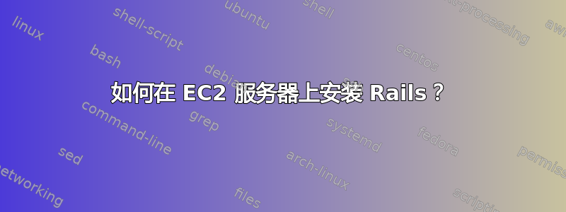 如何在 EC2 服务器上安装 Rails？