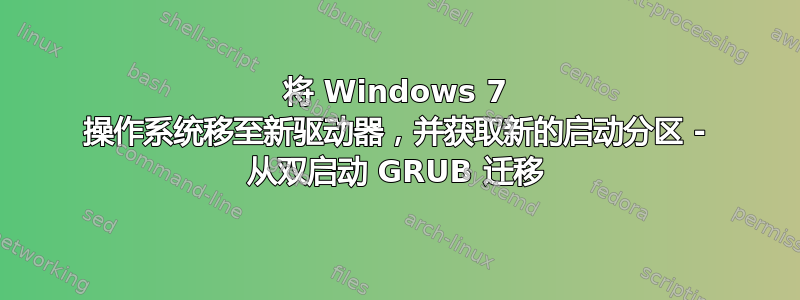 将 Windows 7 操作系统移至新驱动器，并获取新的启动分区 - 从双启动 GRUB 迁移