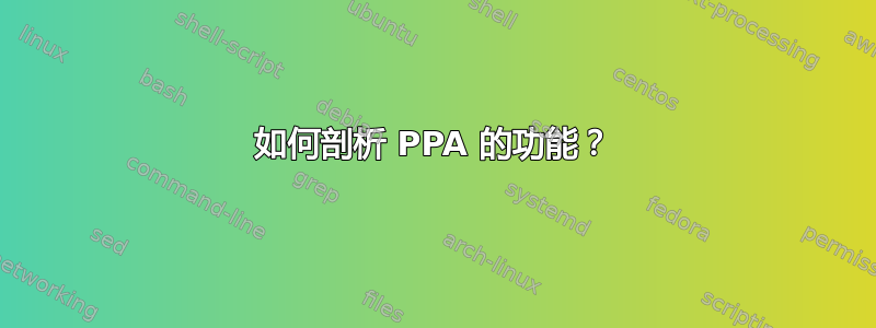 如何剖析 PPA 的功能？