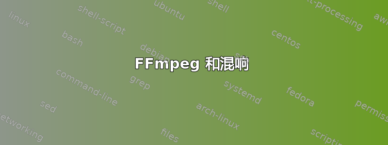 FFmpeg 和混响