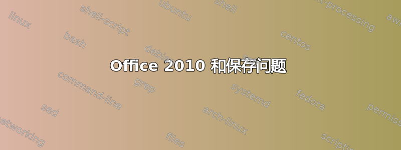 Office 2010 和保存问题