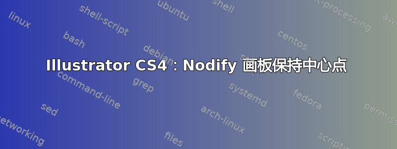 Illustrator CS4：Nodify 画板保持中心点