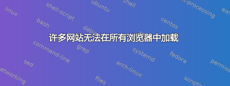 许多网站无法在所有浏览器中加载