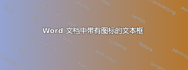 Word 文档中带有图标的文本框