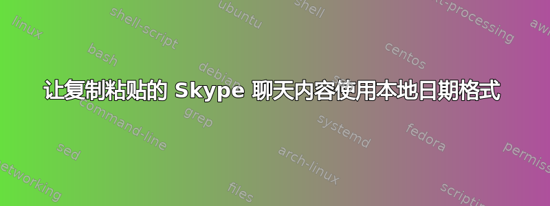 让复制粘贴的 Skype 聊天内容使用本地日期格式