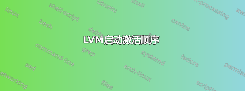 LVM启动激活顺序