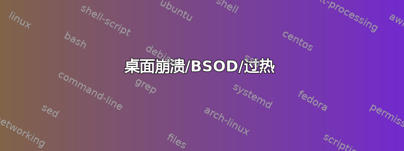 桌面崩溃/BSOD/过热