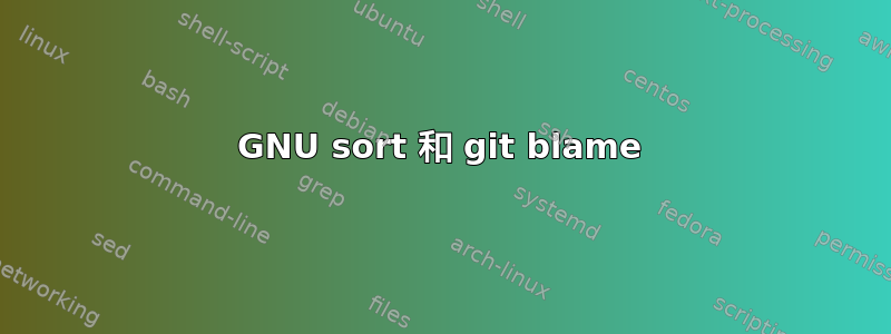 GNU sort 和 git blame