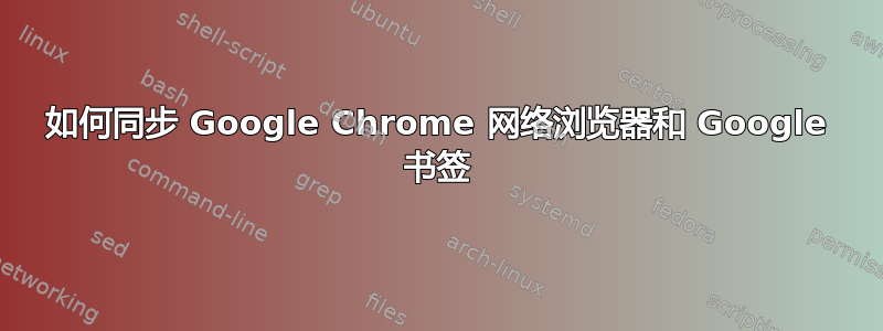 如何同步 Google Chrome 网络浏览器和 Google 书签