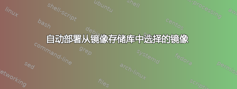 自动部署从镜像存储库中选择的镜像